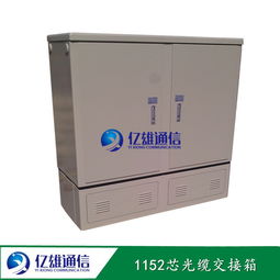 144芯光缆交接箱 慈溪市亿雄通信设备厂通讯利器解析